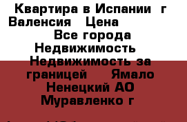 Квартира в Испании, г.Валенсия › Цена ­ 300 000 - Все города Недвижимость » Недвижимость за границей   . Ямало-Ненецкий АО,Муравленко г.